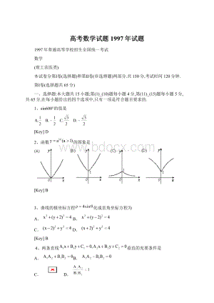 高考数学试题1997年试题Word格式.docx