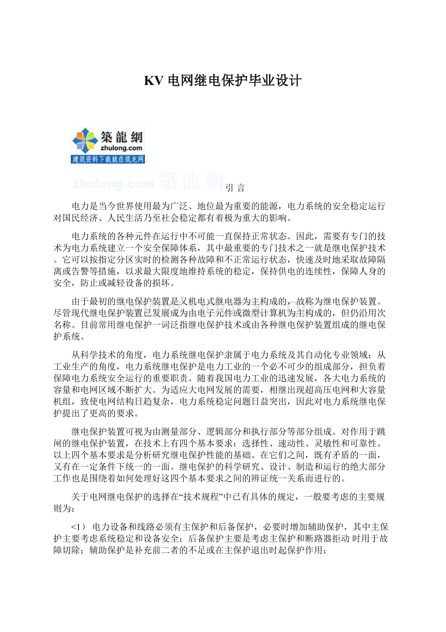 KV电网继电保护毕业设计Word格式.docx_第1页