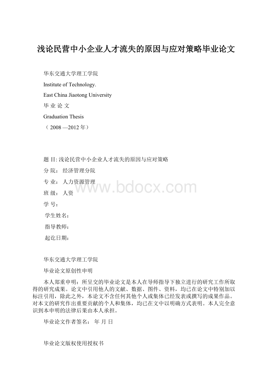 浅论民营中小企业人才流失的原因与应对策略毕业论文文档格式.docx