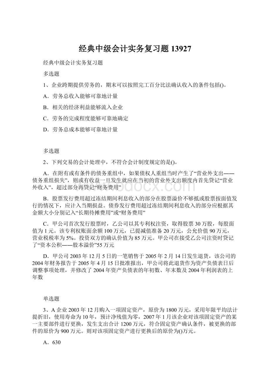 经典中级会计实务复习题13927Word文档格式.docx