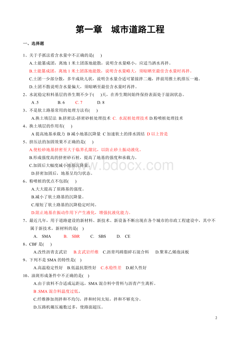 二级建造师继续教育市政技术与管理.doc_第2页