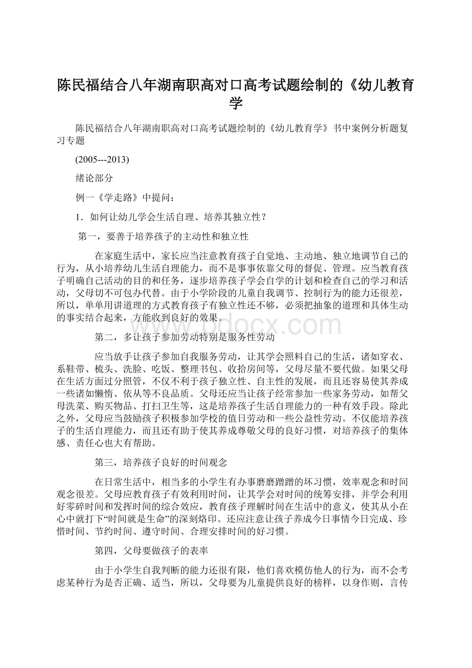 陈民福结合八年湖南职高对口高考试题绘制的《幼儿教育学.docx