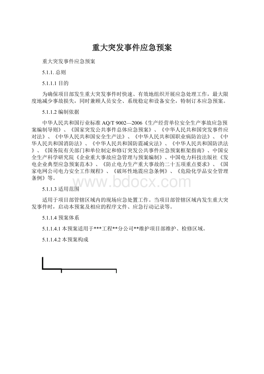 重大突发事件应急预案.docx