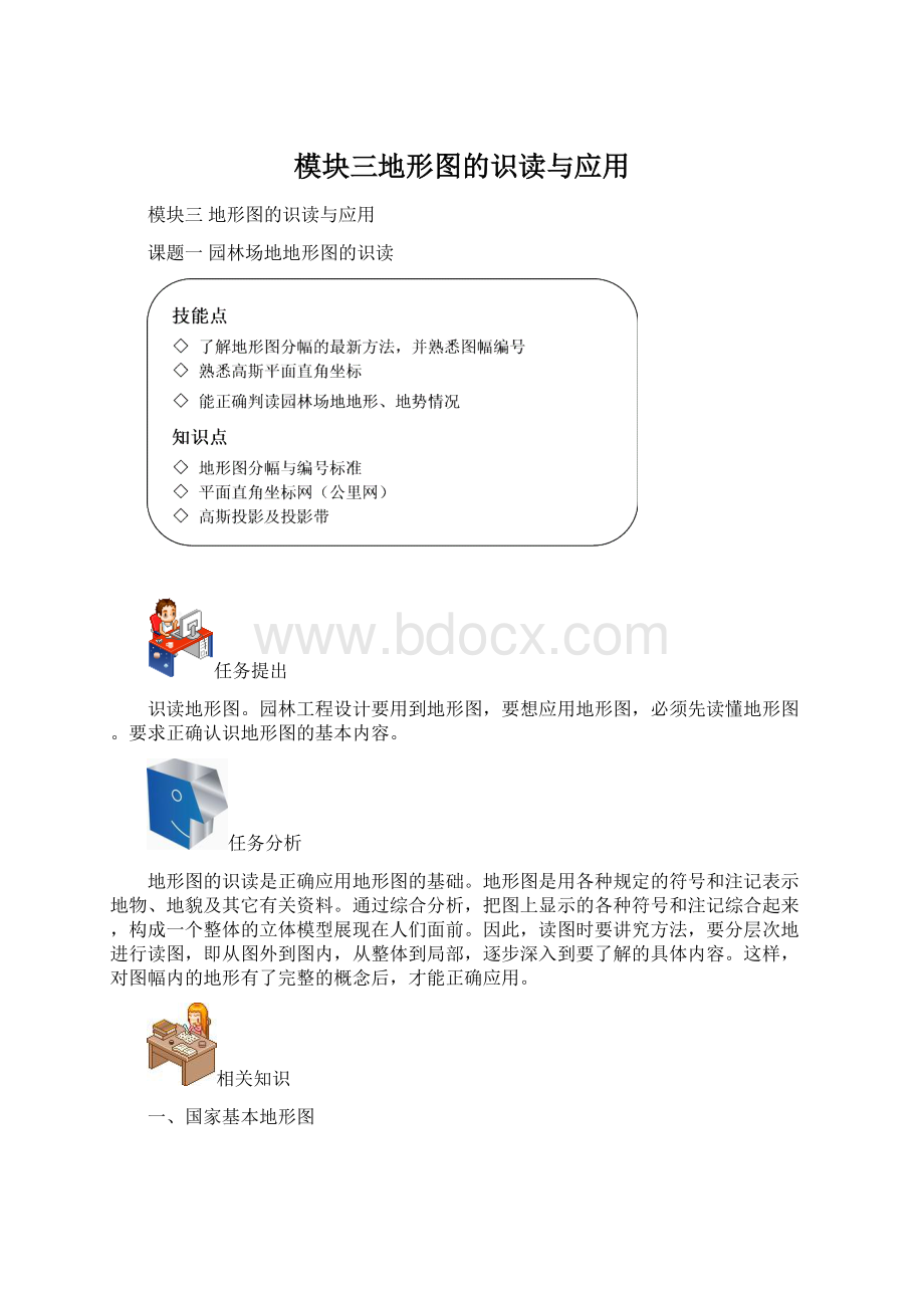 模块三地形图的识读与应用.docx