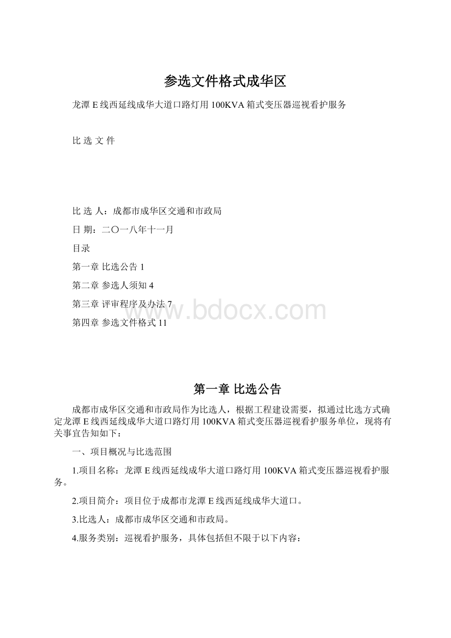 参选文件格式成华区.docx