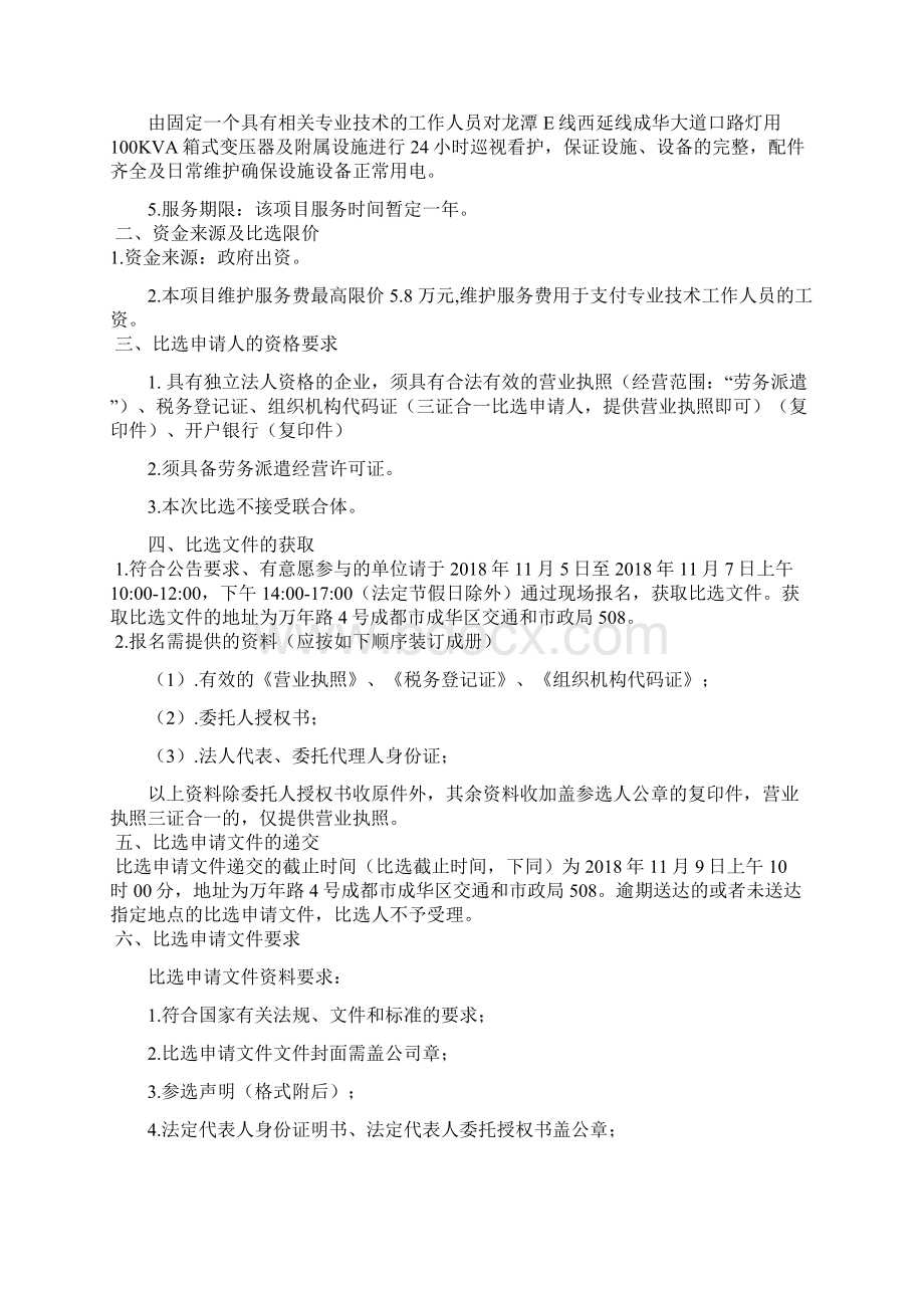 参选文件格式成华区Word文档格式.docx_第2页