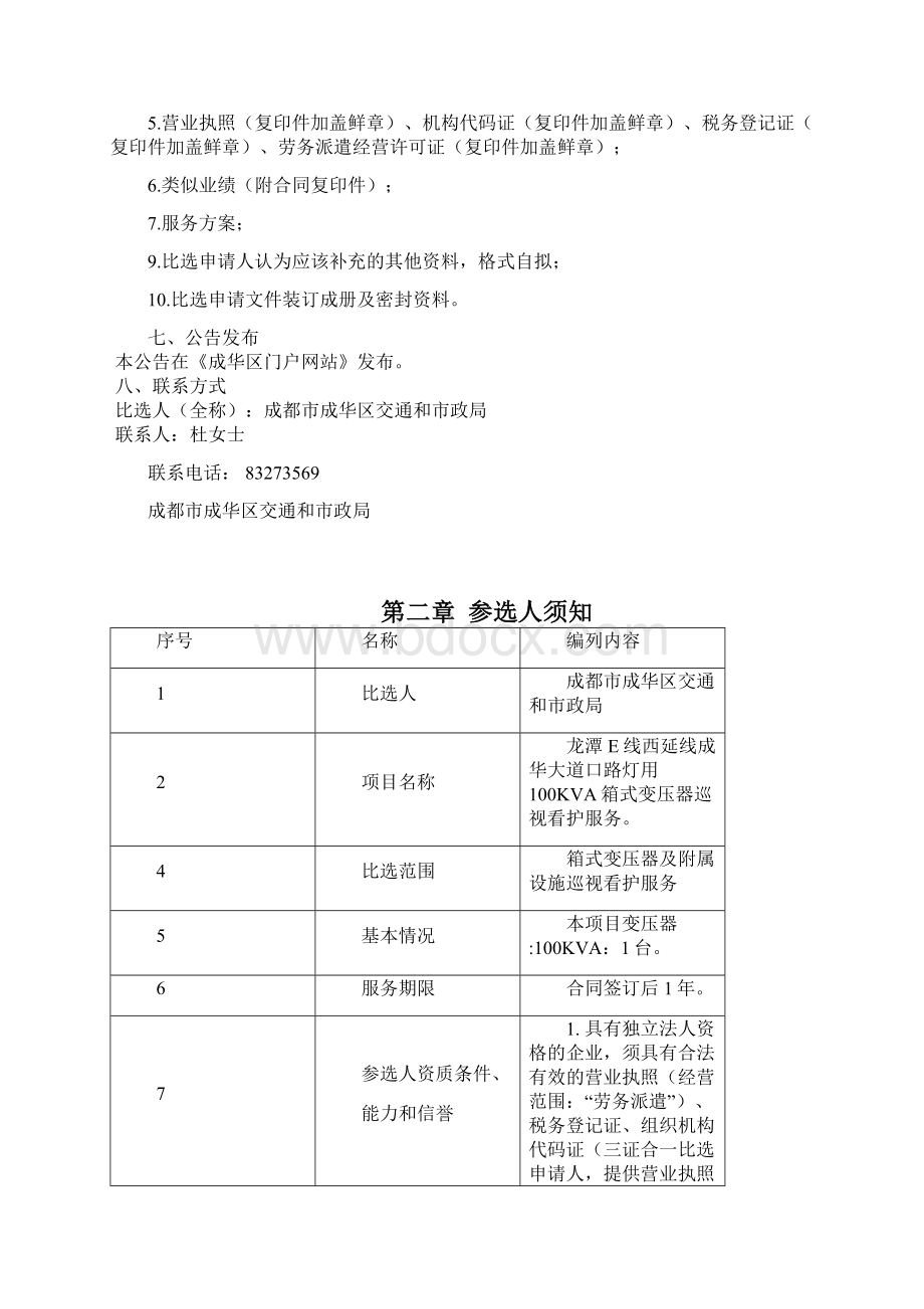 参选文件格式成华区Word文档格式.docx_第3页