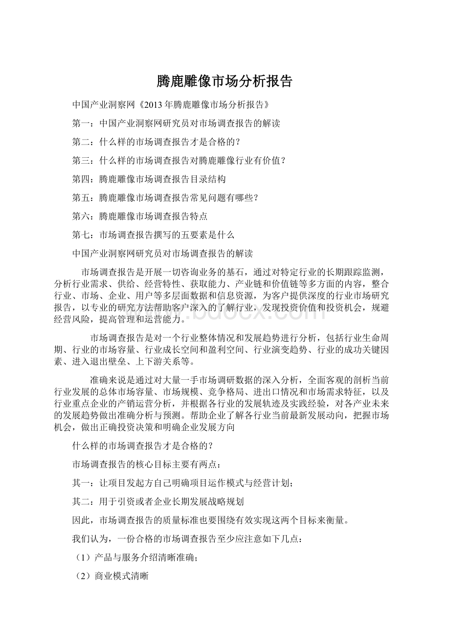 腾鹿雕像市场分析报告Word格式.docx_第1页