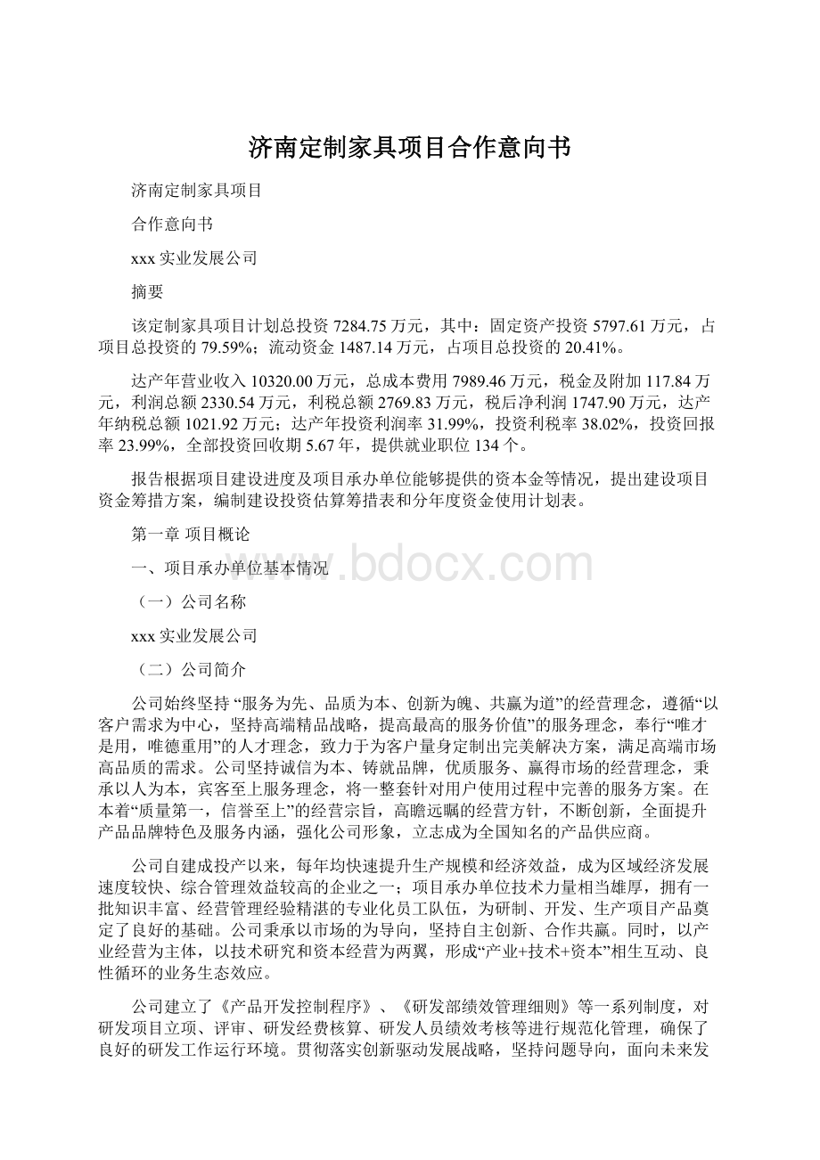 济南定制家具项目合作意向书.docx