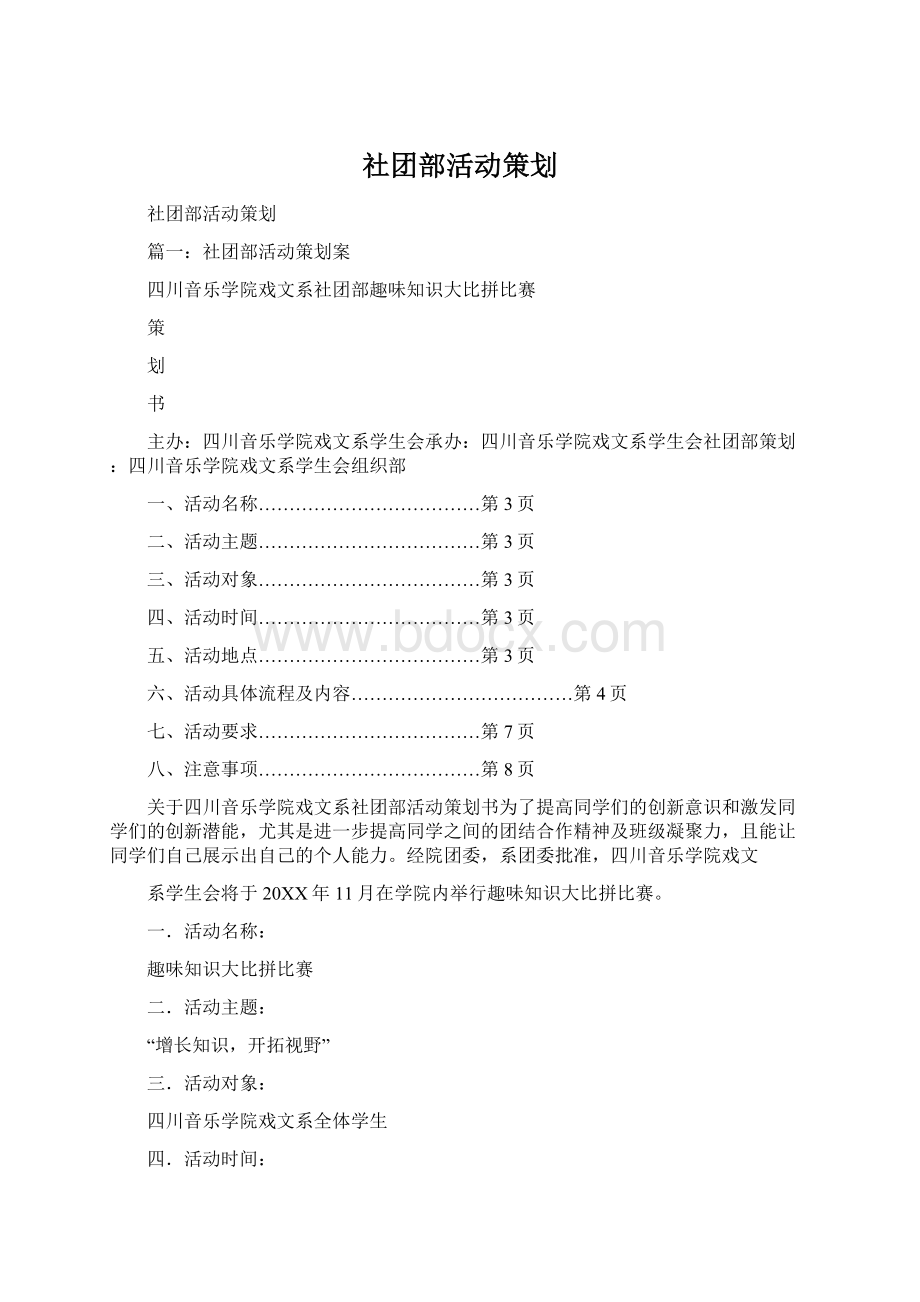 社团部活动策划Word下载.docx