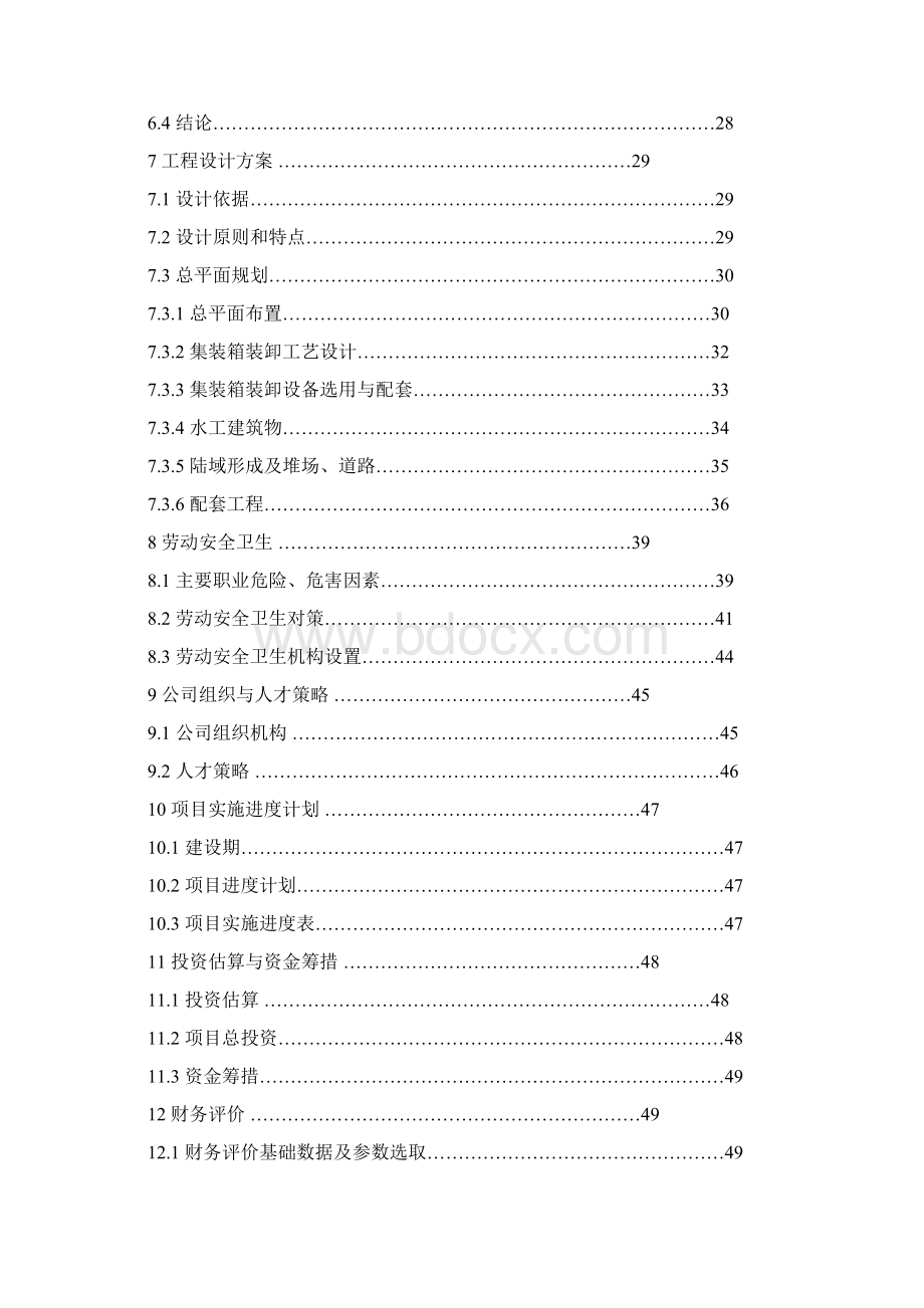 推荐精品200亩码头工程项目可行性研究报告Word文档下载推荐.docx_第2页