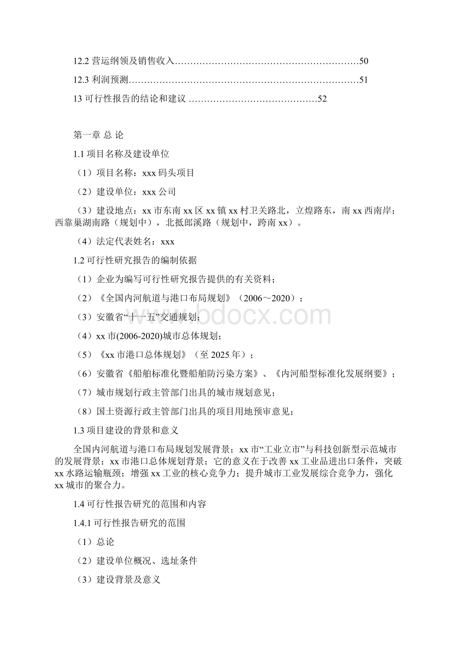 推荐精品200亩码头工程项目可行性研究报告Word文档下载推荐.docx_第3页