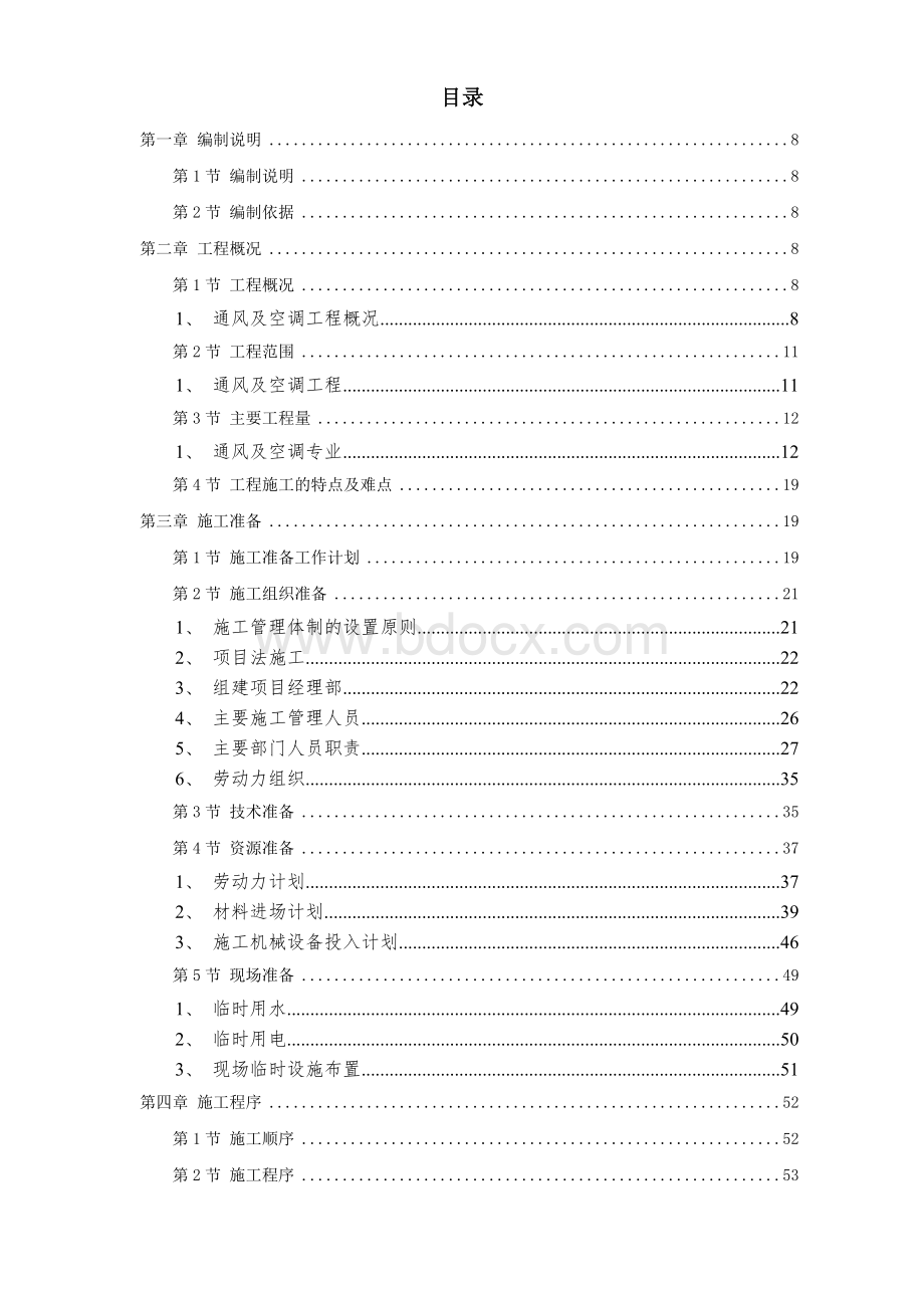 电力中心空调施工组织设计Word下载.doc_第1页