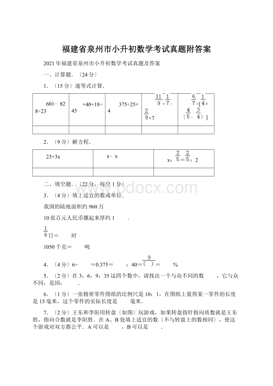 福建省泉州市小升初数学考试真题附答案.docx_第1页