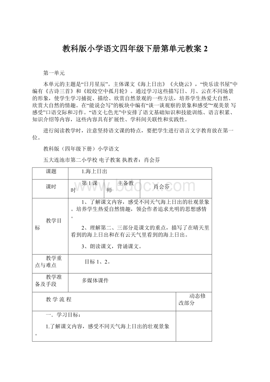 教科版小学语文四年级下册第单元教案2Word文件下载.docx