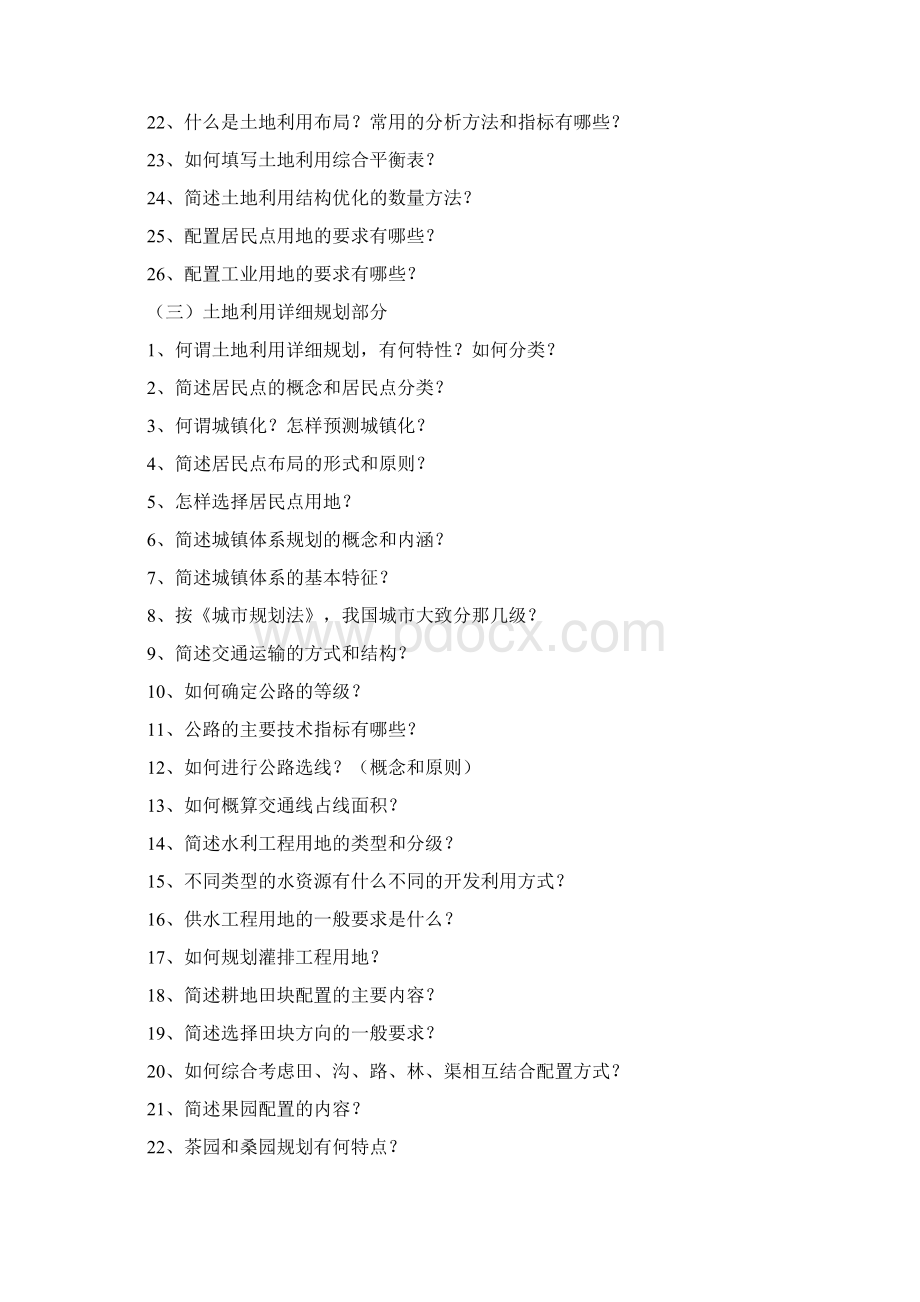 《土地利用规划学》复习思考题及参考答案Word文档下载推荐.docx_第3页