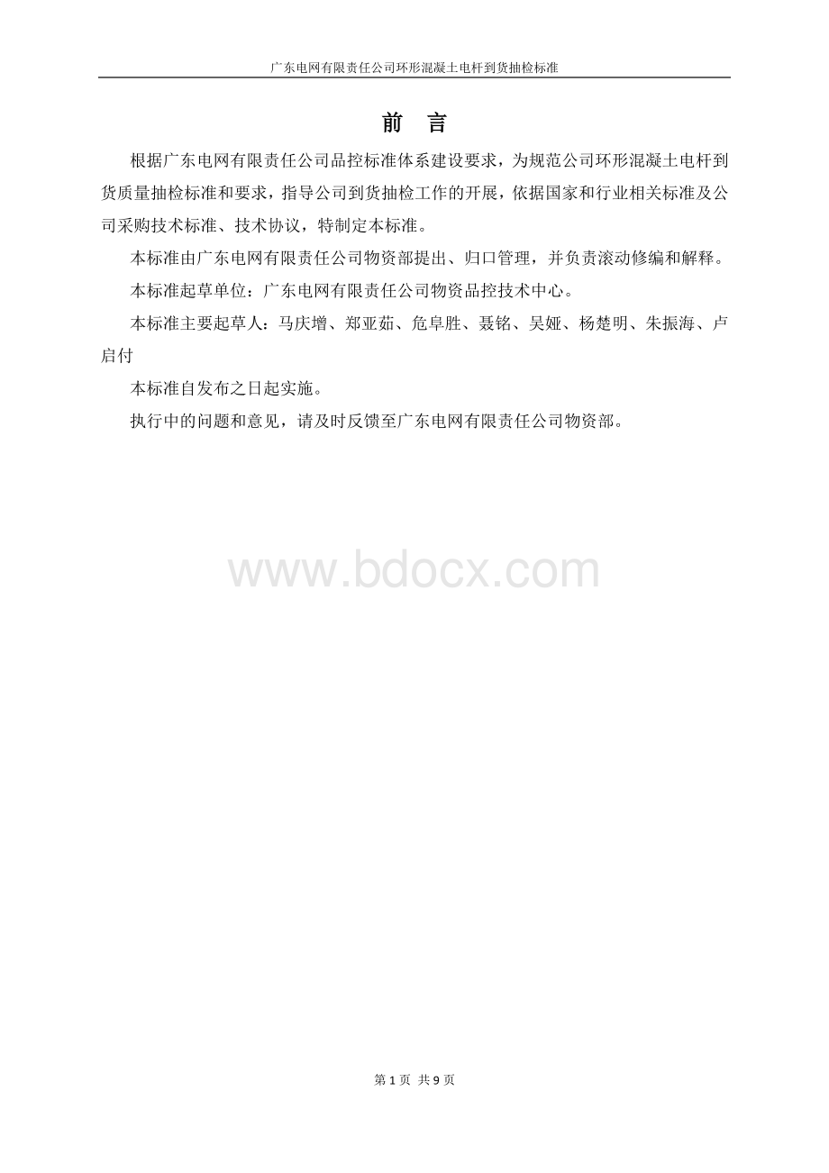 广东电网有限责任公司环形混凝土电杆到货抽检标准Word文档格式.docx_第3页