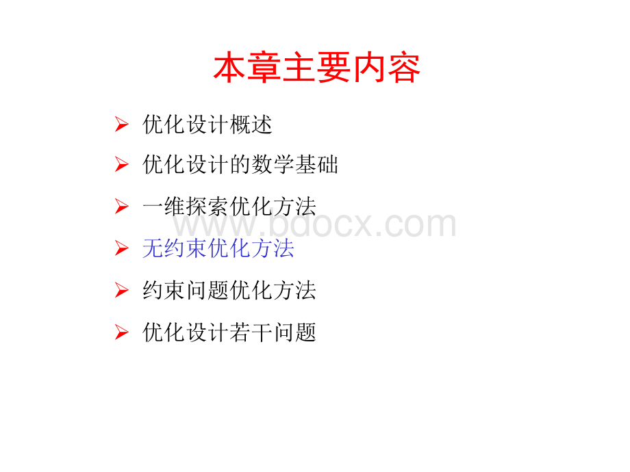 现代设计方法-优化设计-无约束优化优质PPT.ppt_第2页