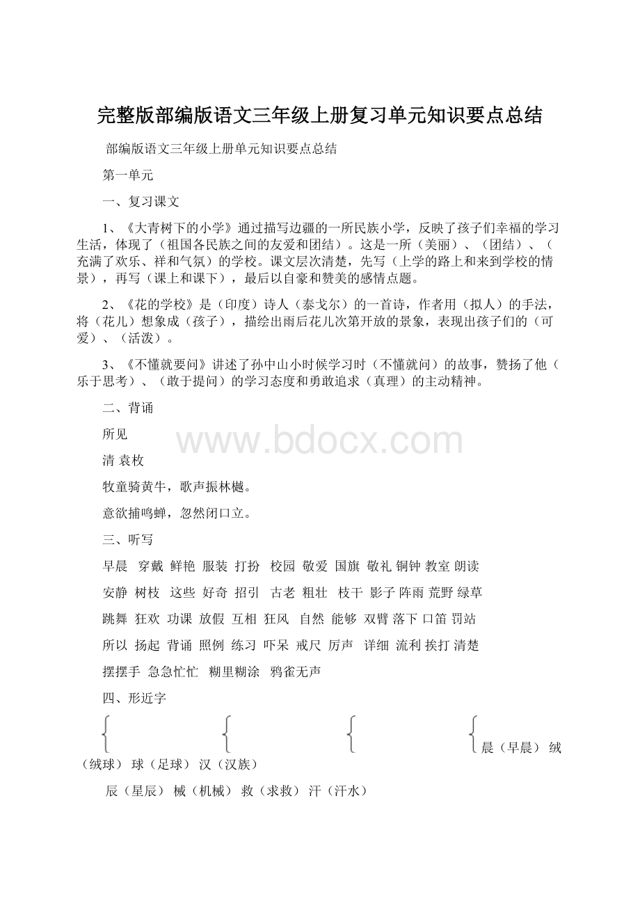 完整版部编版语文三年级上册复习单元知识要点总结Word格式文档下载.docx