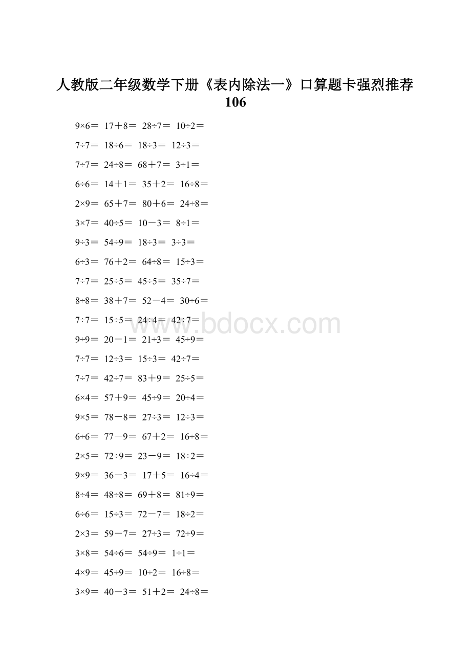 人教版二年级数学下册《表内除法一》口算题卡强烈推荐106.docx