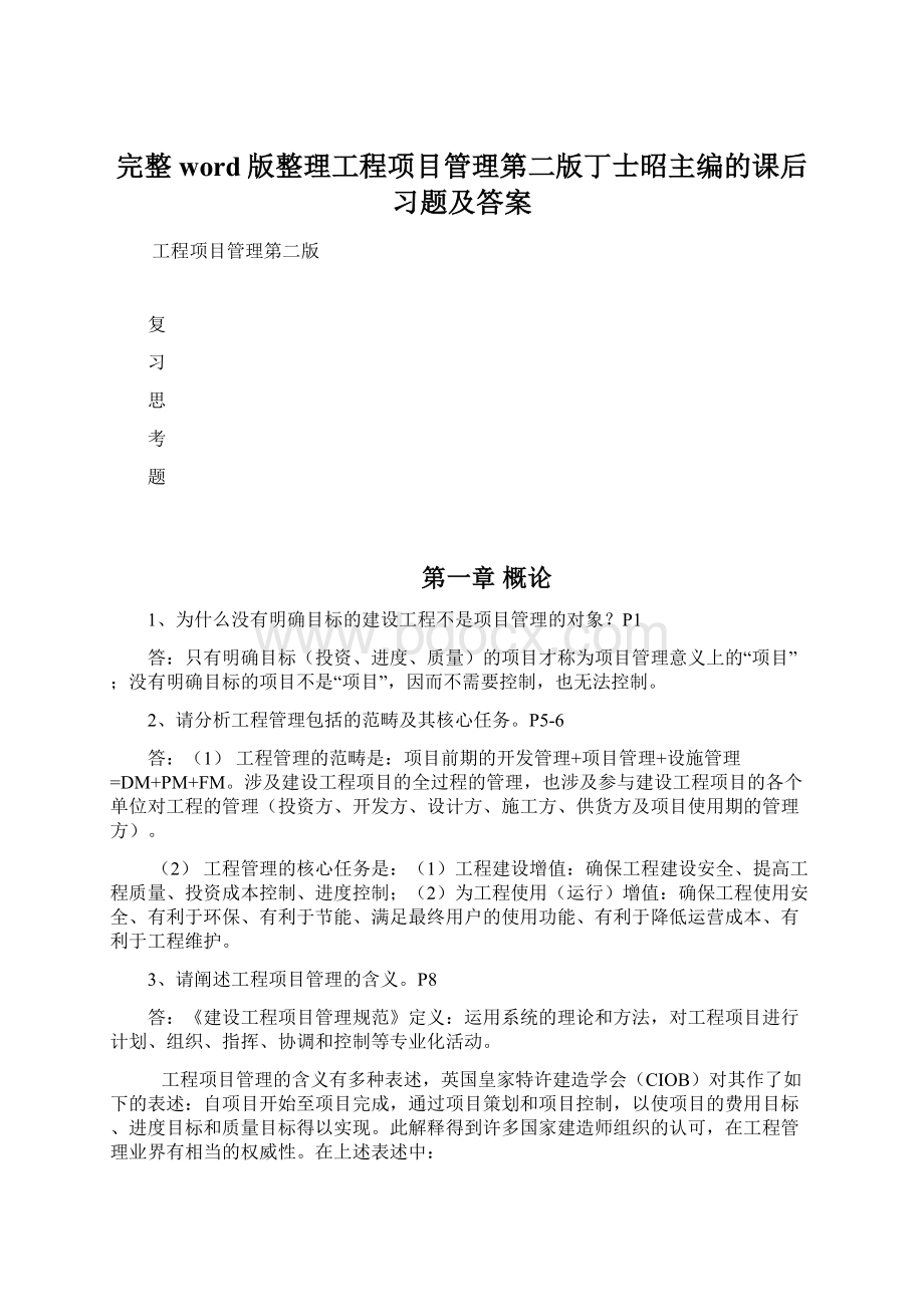 完整word版整理工程项目管理第二版丁士昭主编的课后习题及答案Word文件下载.docx_第1页