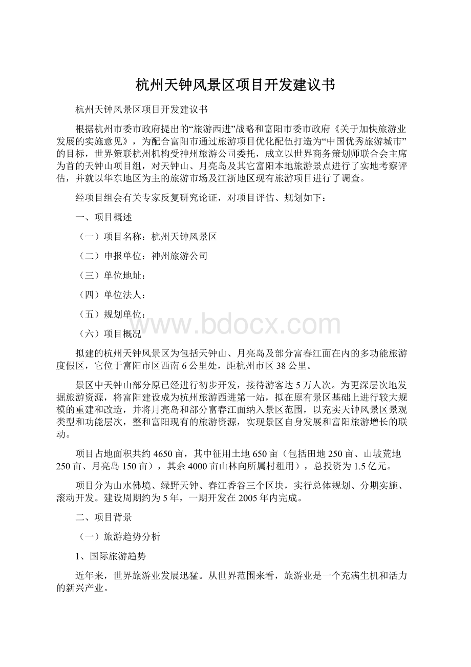 杭州天钟风景区项目开发建议书Word格式文档下载.docx