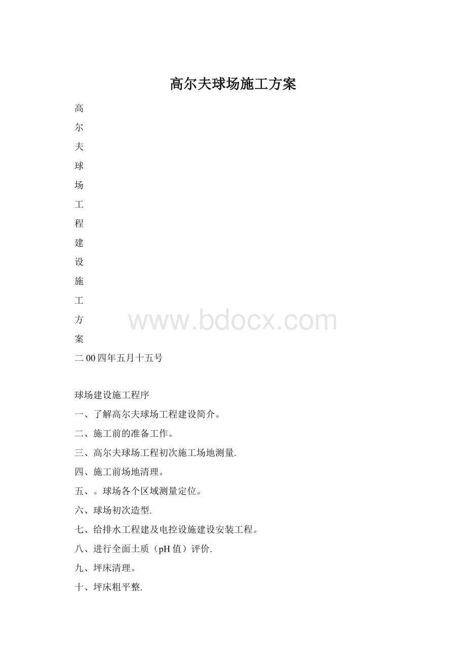 高尔夫球场施工方案Word格式.docx