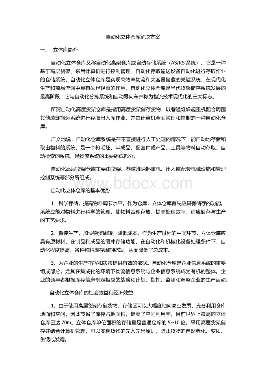 自动化立体仓库解决方案.docx_第1页