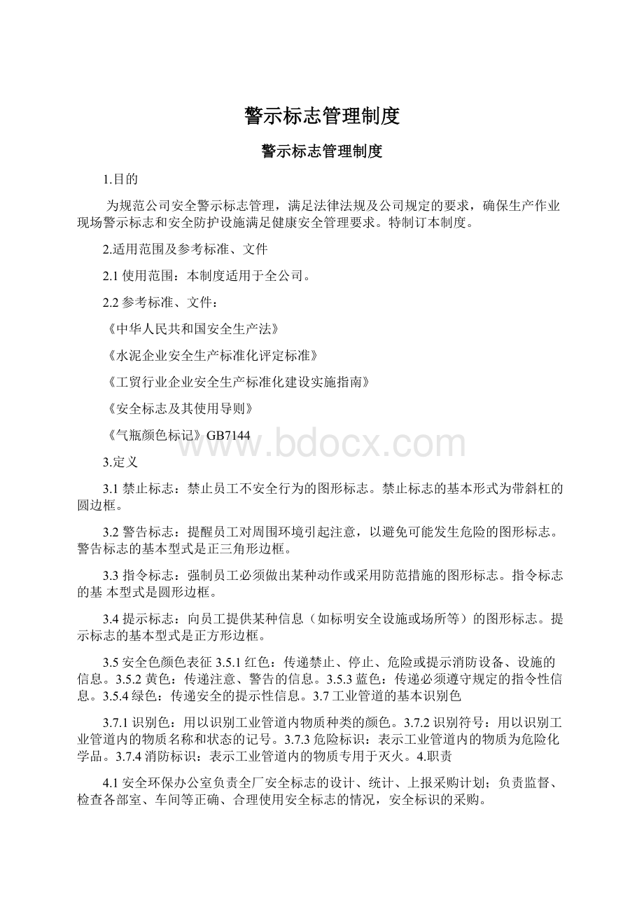 警示标志管理制度.docx_第1页