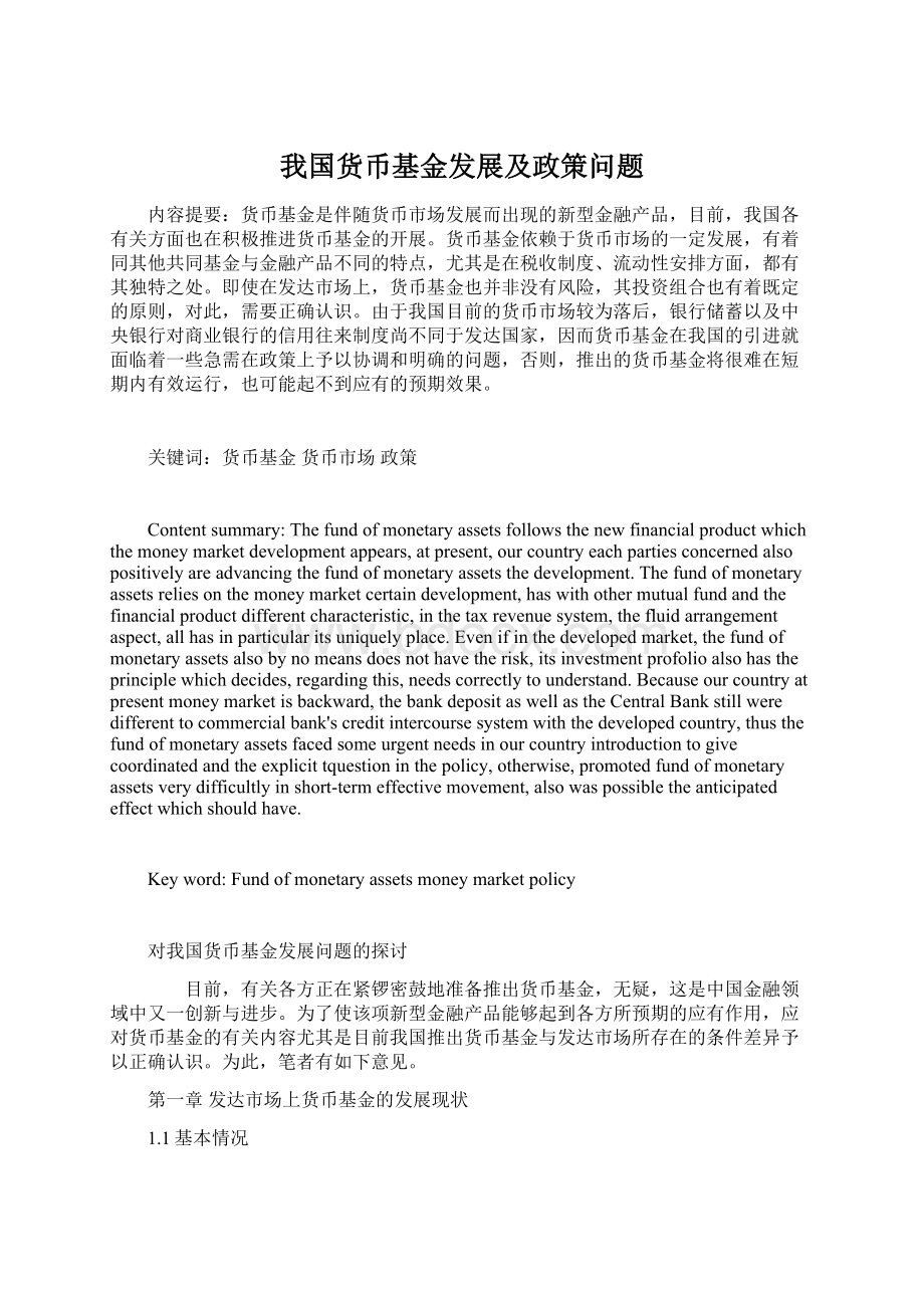 我国货币基金发展及政策问题.docx_第1页