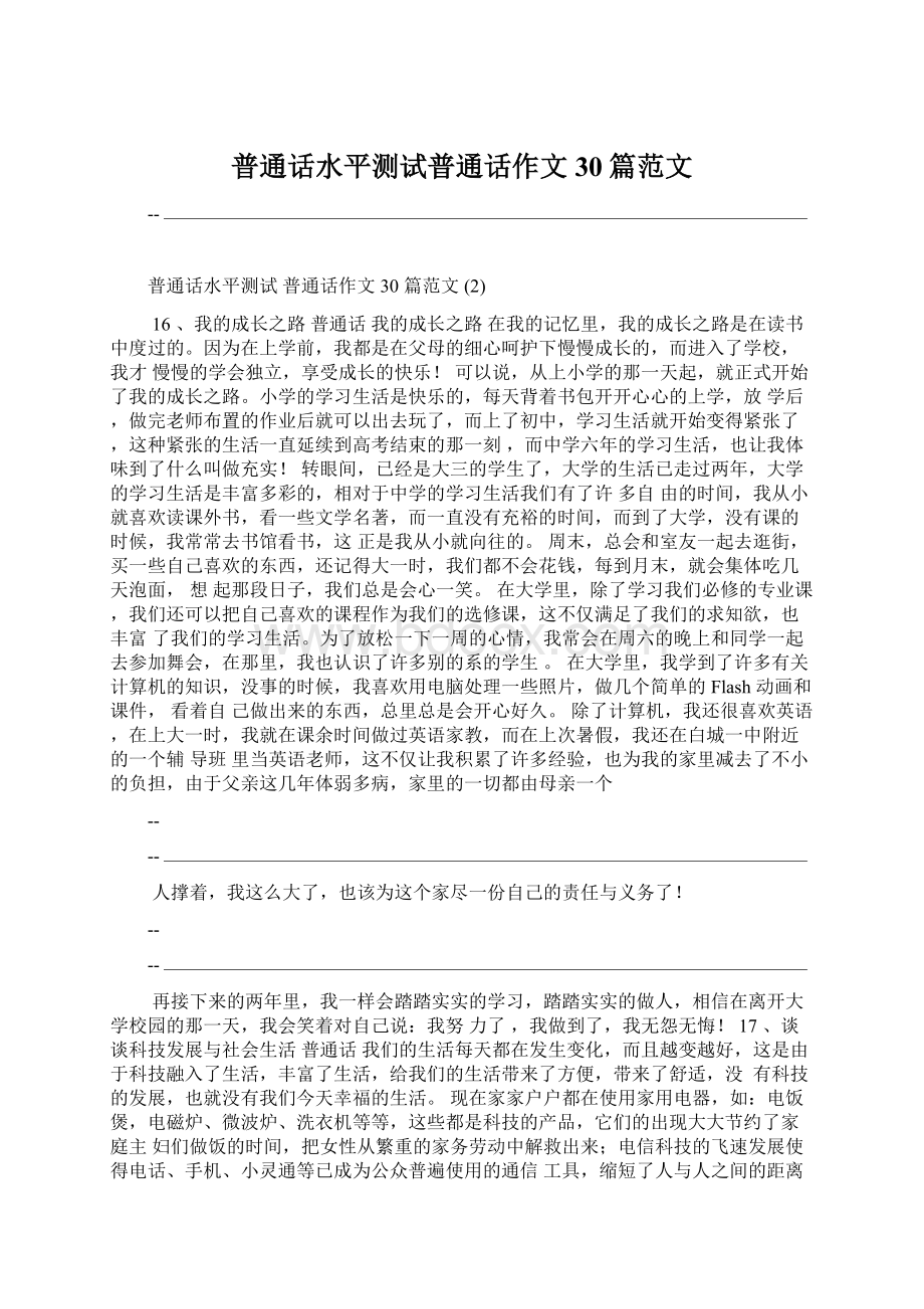 普通话水平测试普通话作文30篇范文.docx_第1页