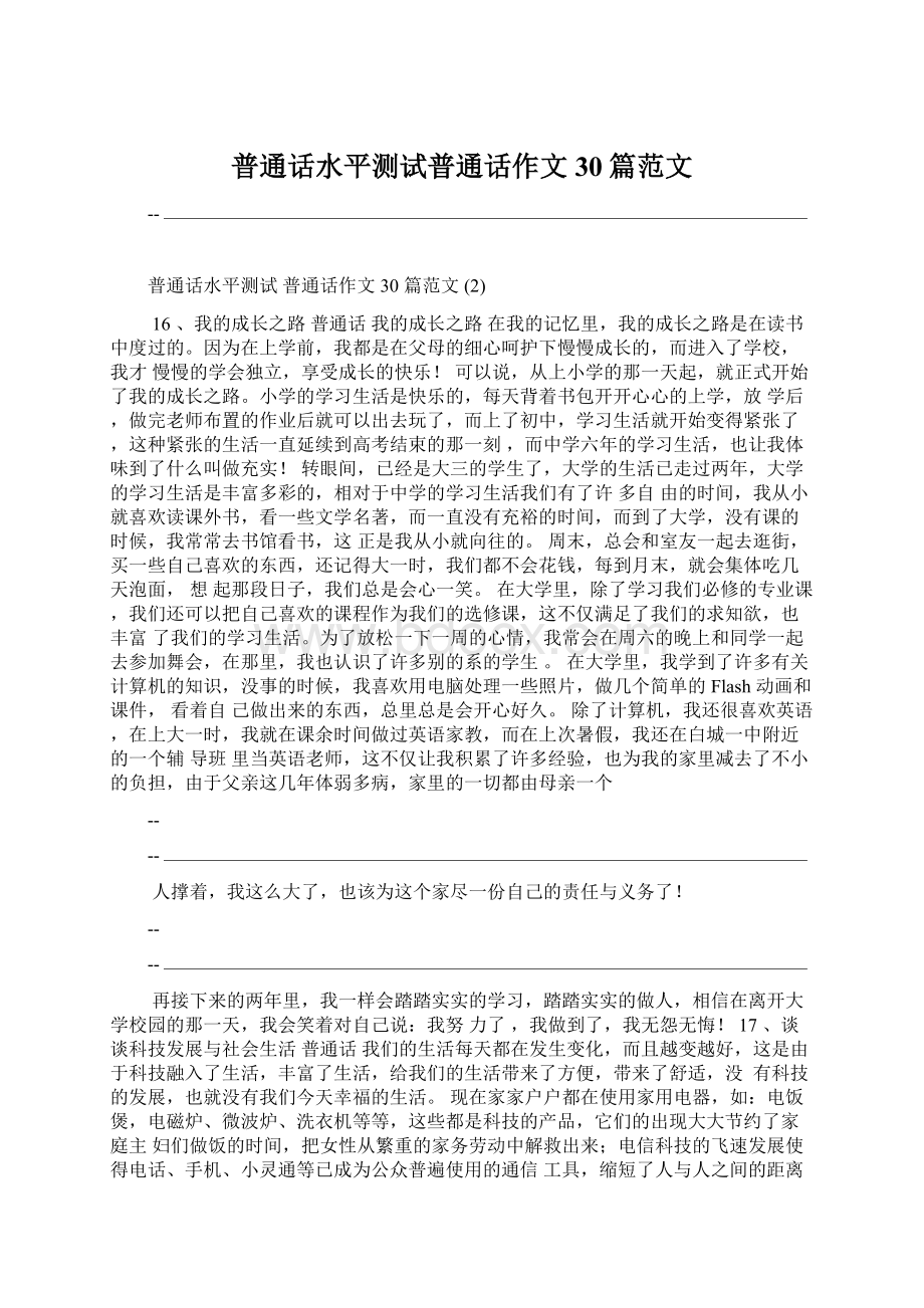 普通话水平测试普通话作文30篇范文.docx