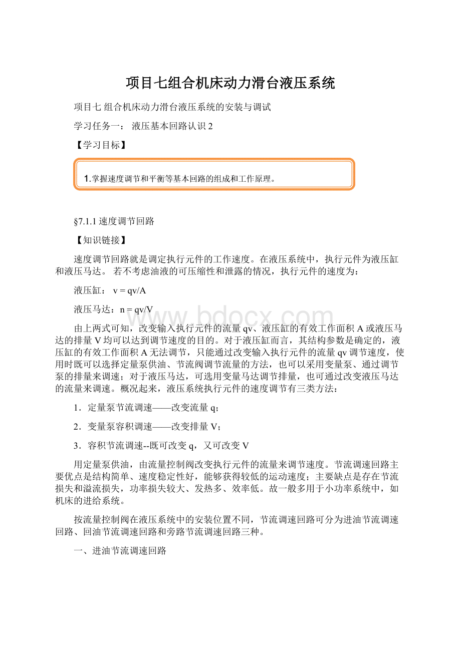 项目七组合机床动力滑台液压系统Word文件下载.docx