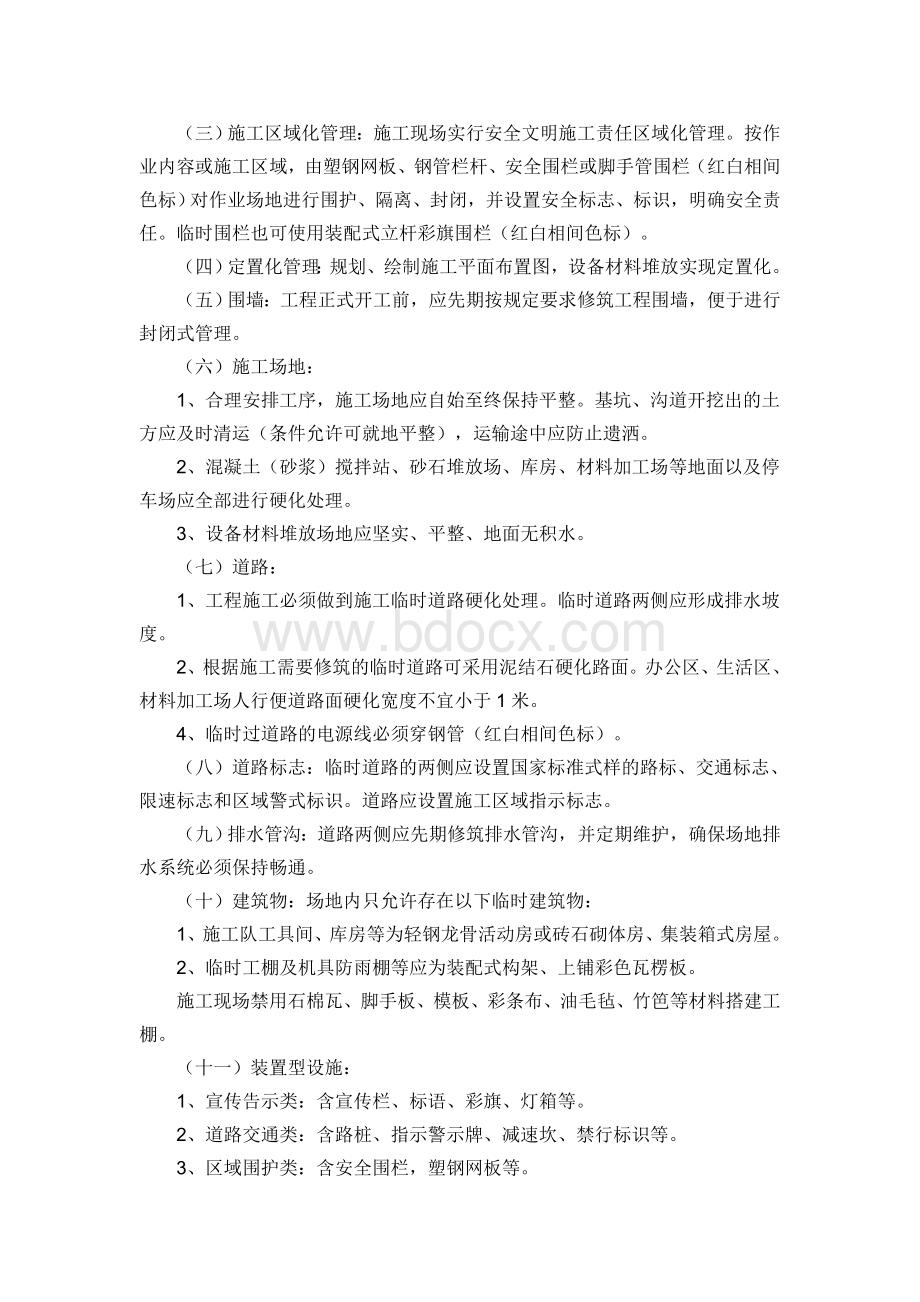 工程总承包包公司项目工程安全文明施工策划实施细则(范本).doc_第3页