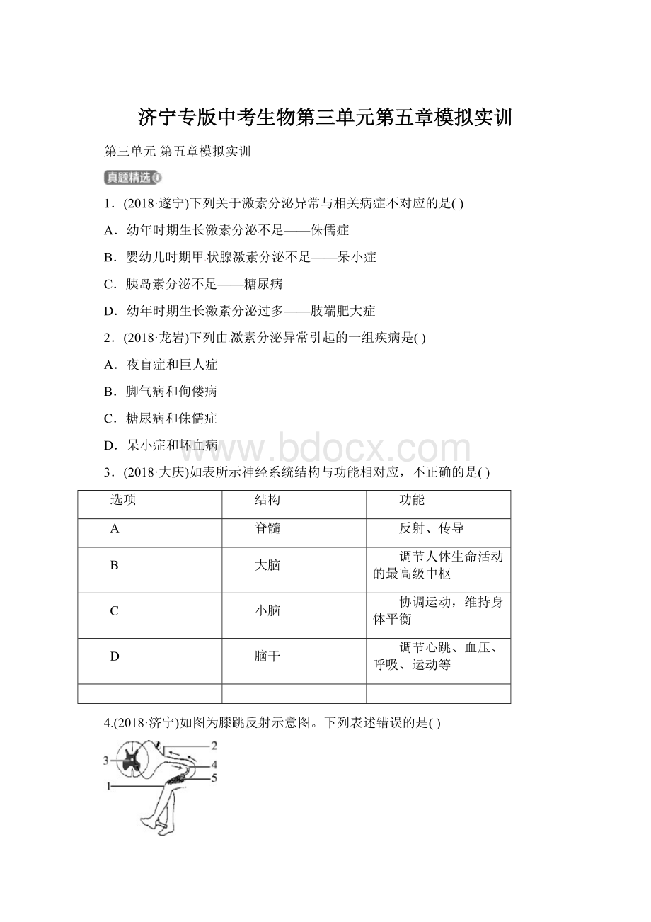 济宁专版中考生物第三单元第五章模拟实训.docx_第1页