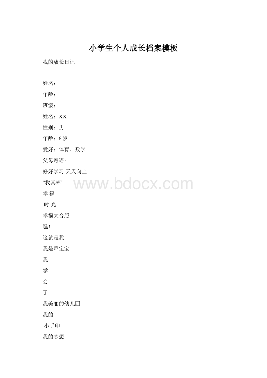 小学生个人成长档案模板Word格式文档下载.docx_第1页