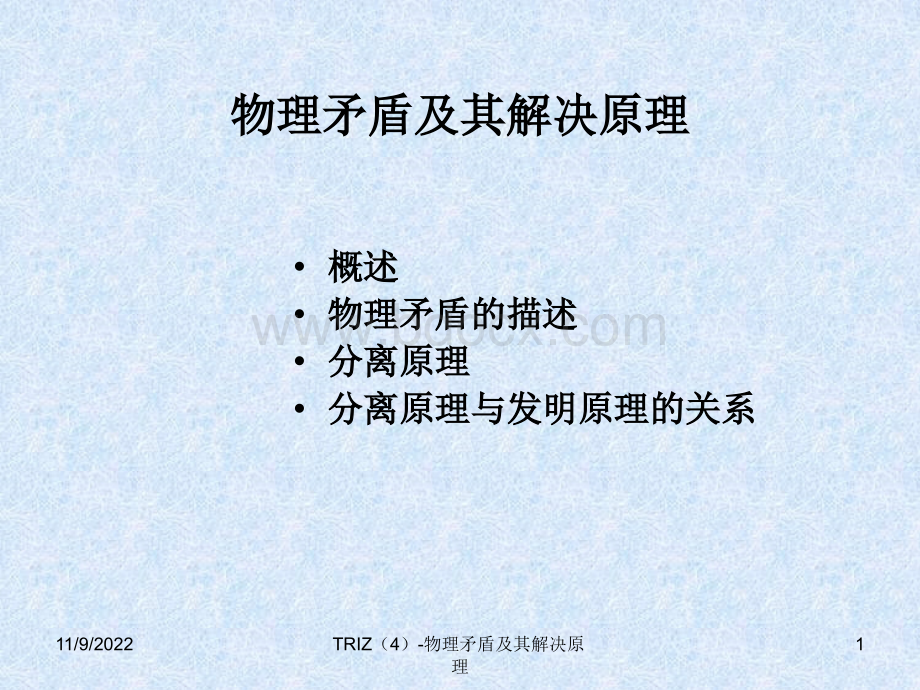 物理矛盾及分离原理.ppt_第1页