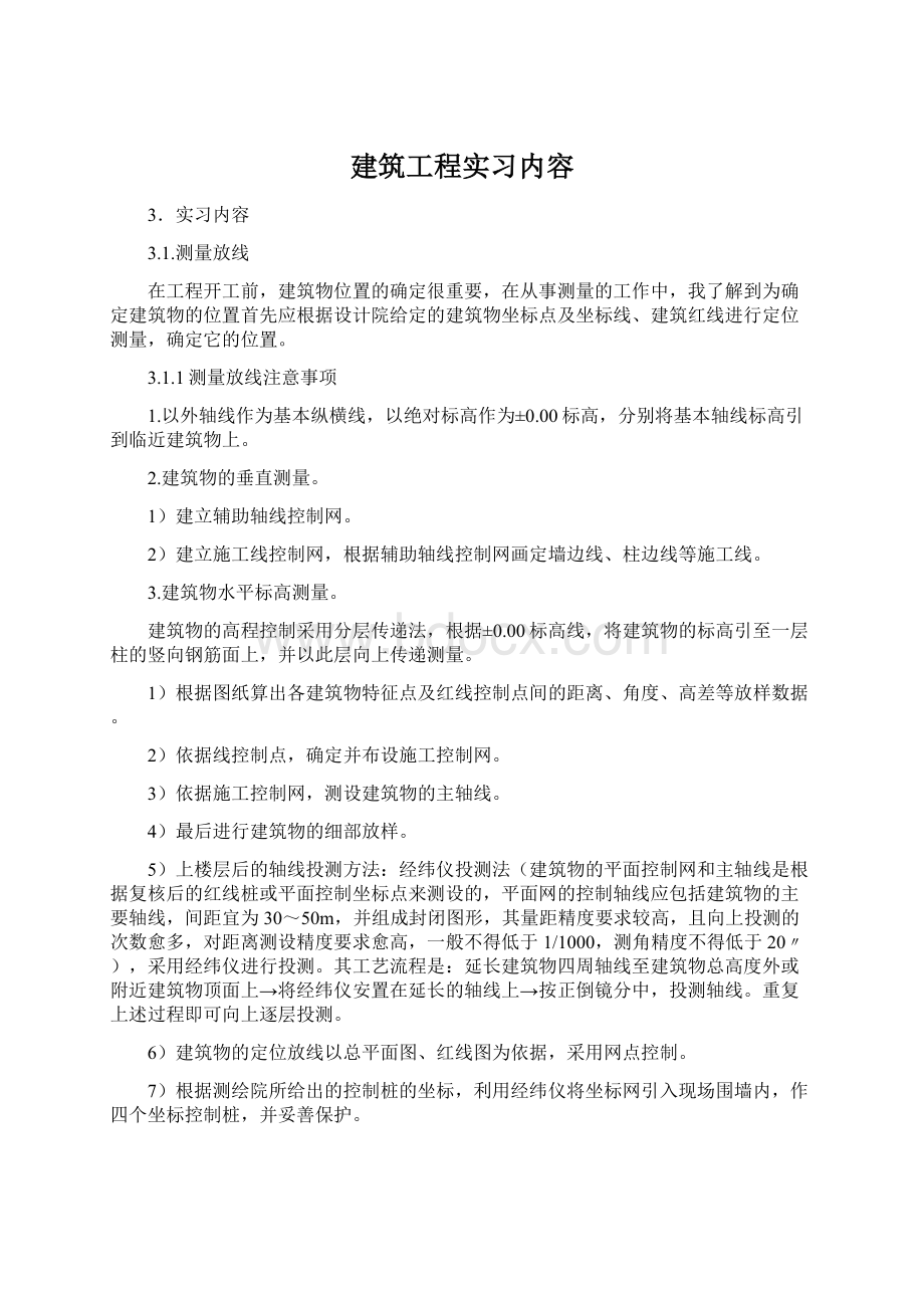 建筑工程实习内容Word文件下载.docx_第1页