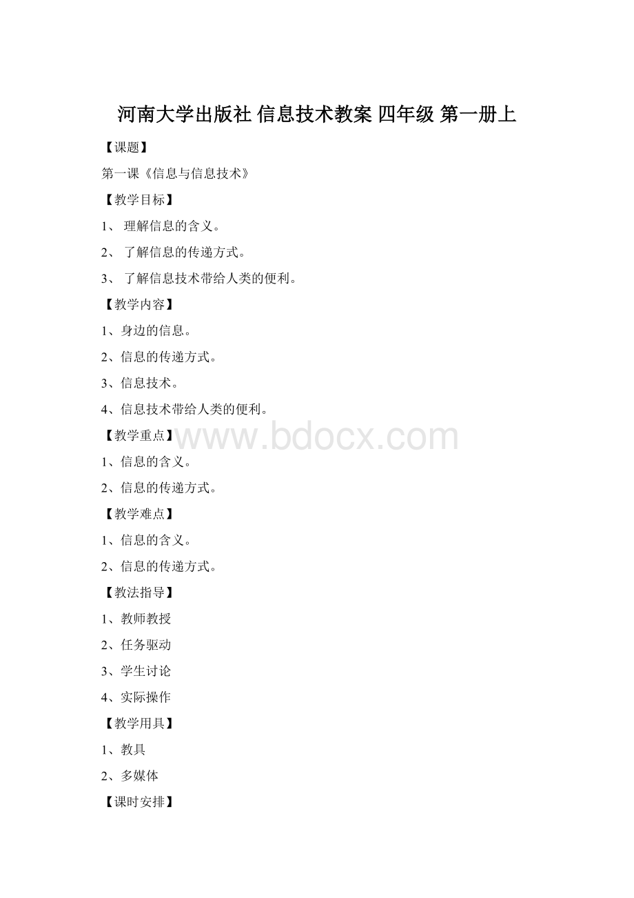 河南大学出版社 信息技术教案 四年级 第一册上Word格式文档下载.docx