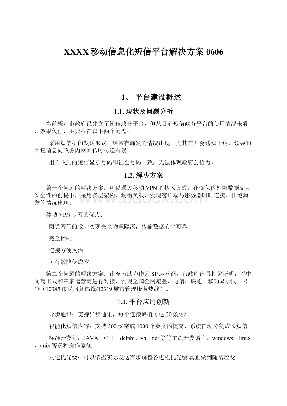 XXXX移动信息化短信平台解决方案0606文档格式.docx_第1页