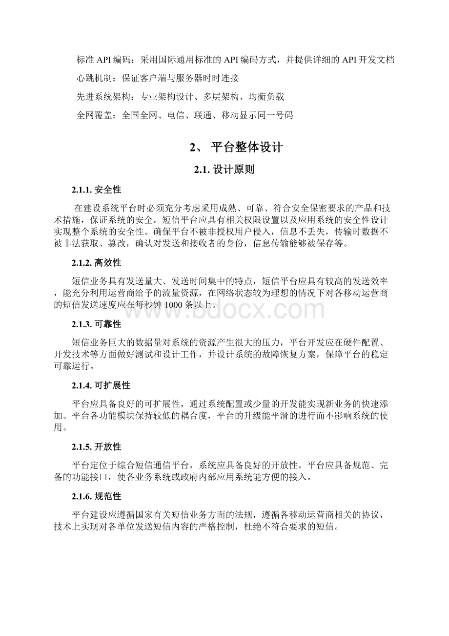 XXXX移动信息化短信平台解决方案0606.docx_第2页