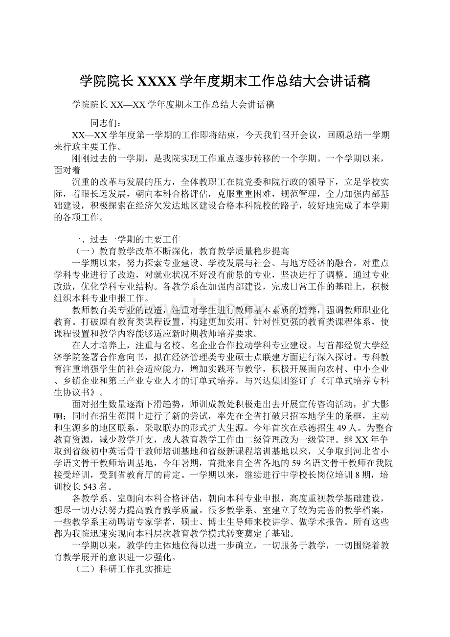 学院院长XXXX学年度期末工作总结大会讲话稿Word文件下载.docx_第1页