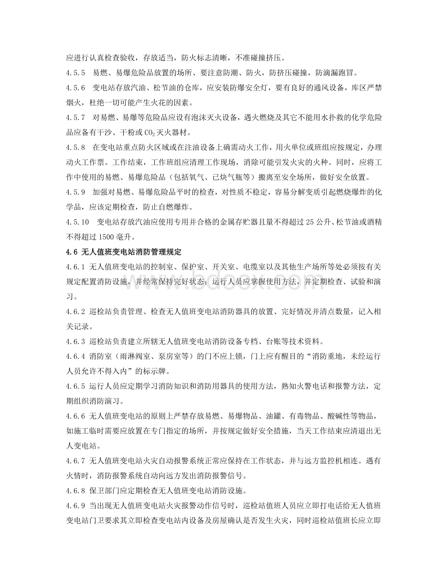 无人值班站运行管理规定.doc_第3页