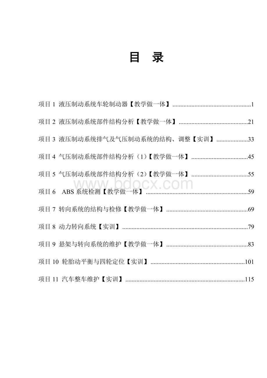 汽车转向、行驶和制动系统检测诊断与修复工作页文档格式.doc