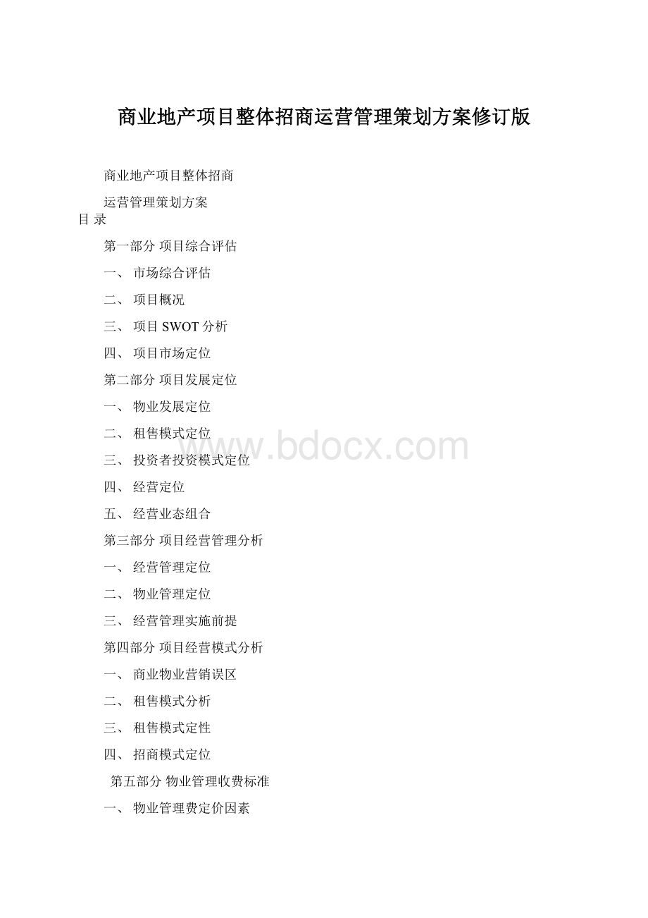 商业地产项目整体招商运营管理策划方案修订版Word格式.docx_第1页