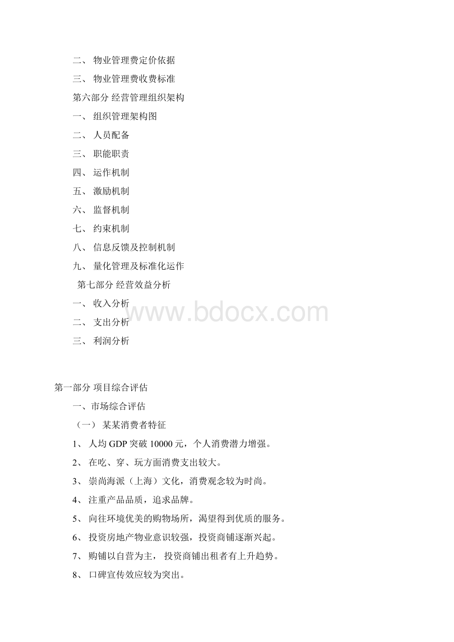 商业地产项目整体招商运营管理策划方案修订版Word格式.docx_第2页