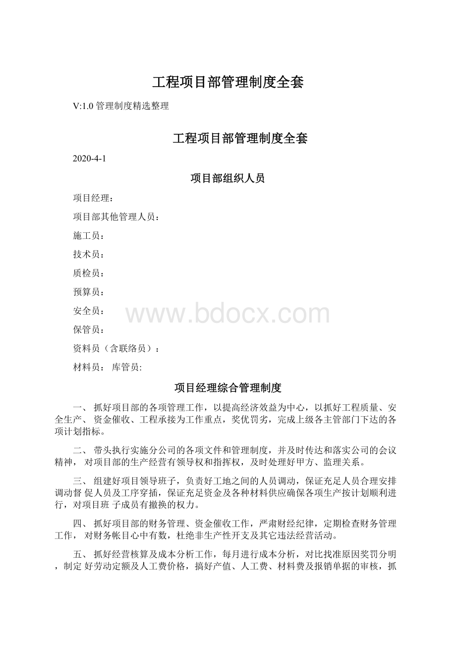 工程项目部管理制度全套.docx