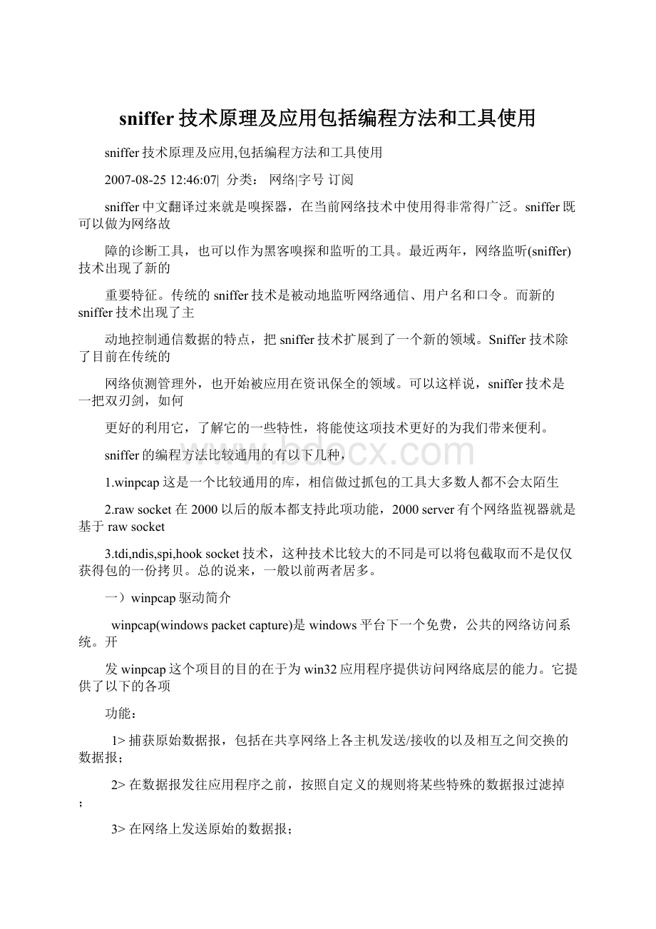 sniffer技术原理及应用包括编程方法和工具使用Word格式文档下载.docx_第1页