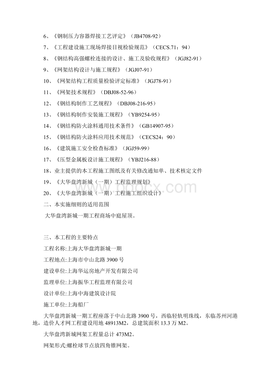 大华盘湾网架工程监理细则Word格式文档下载.docx_第2页