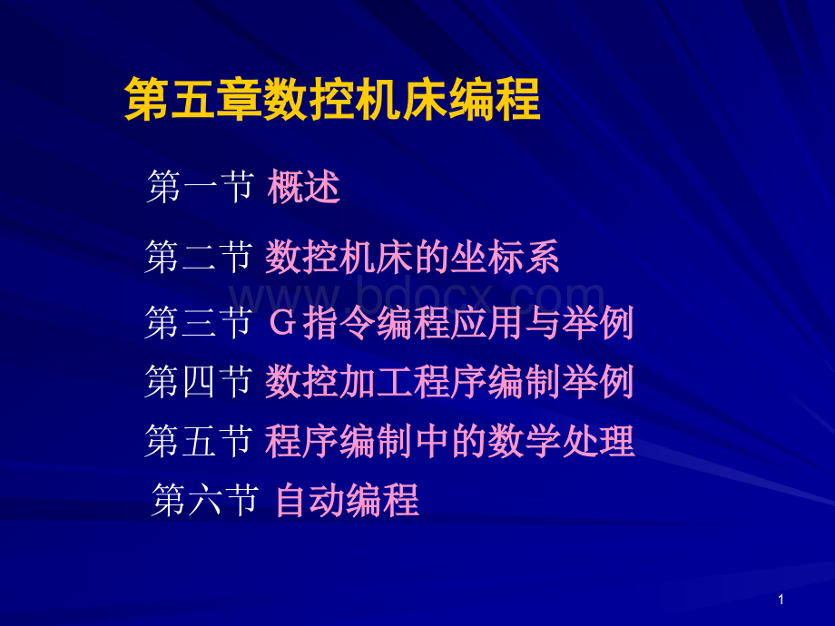 机床数控技术第5章PPT课件下载推荐.ppt